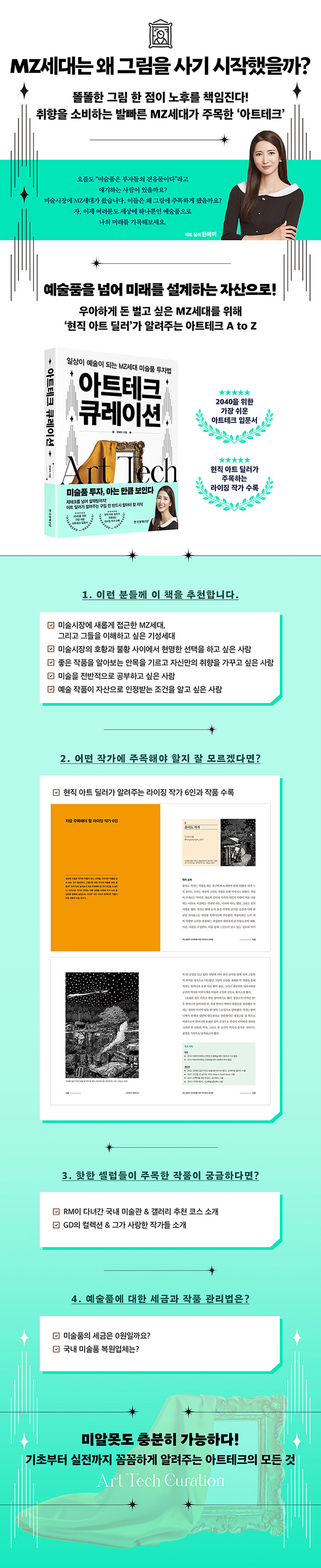 전자책] 아트테크 큐레이션 | 한혜미 | 알라딘