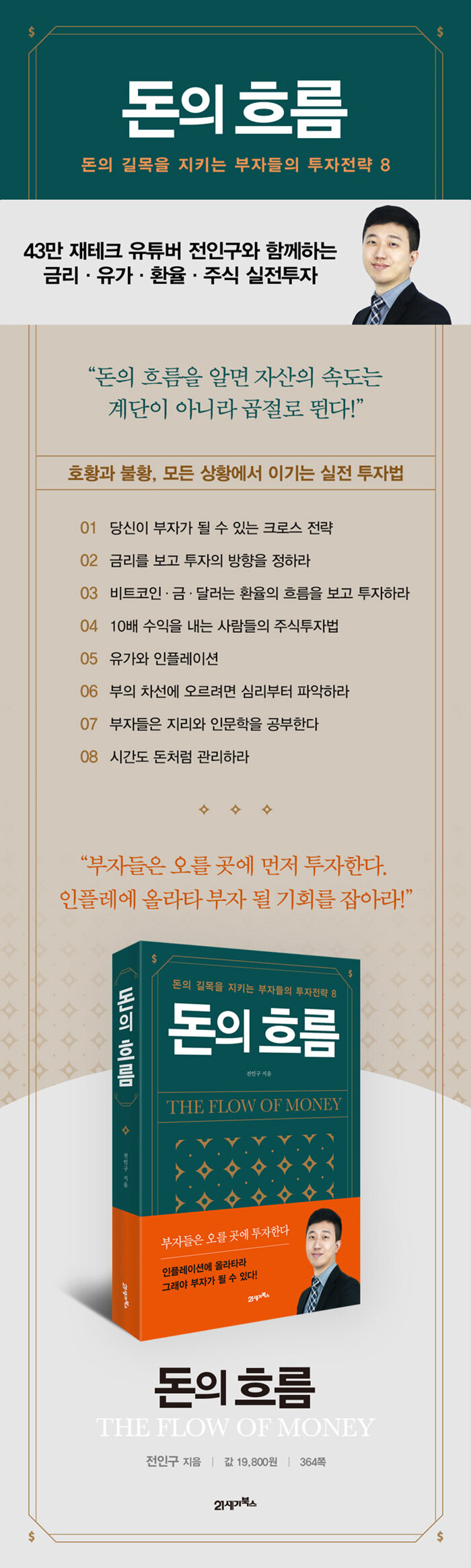 돈의 흐름 | 전인구