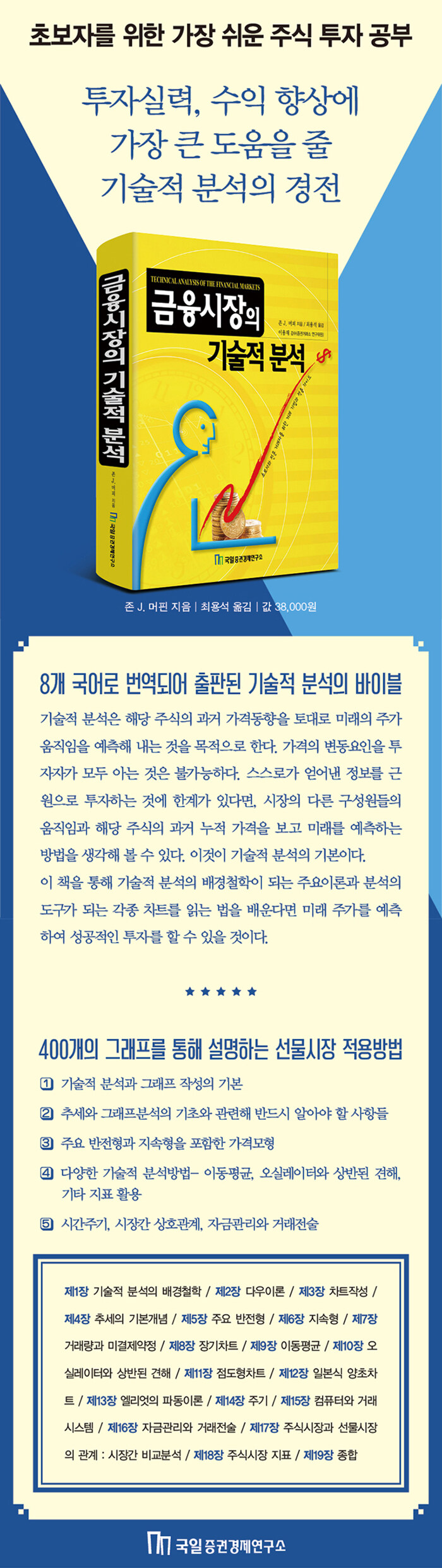 금융시장의 기술적 분석 | 존 J. 머피 | 알라딘