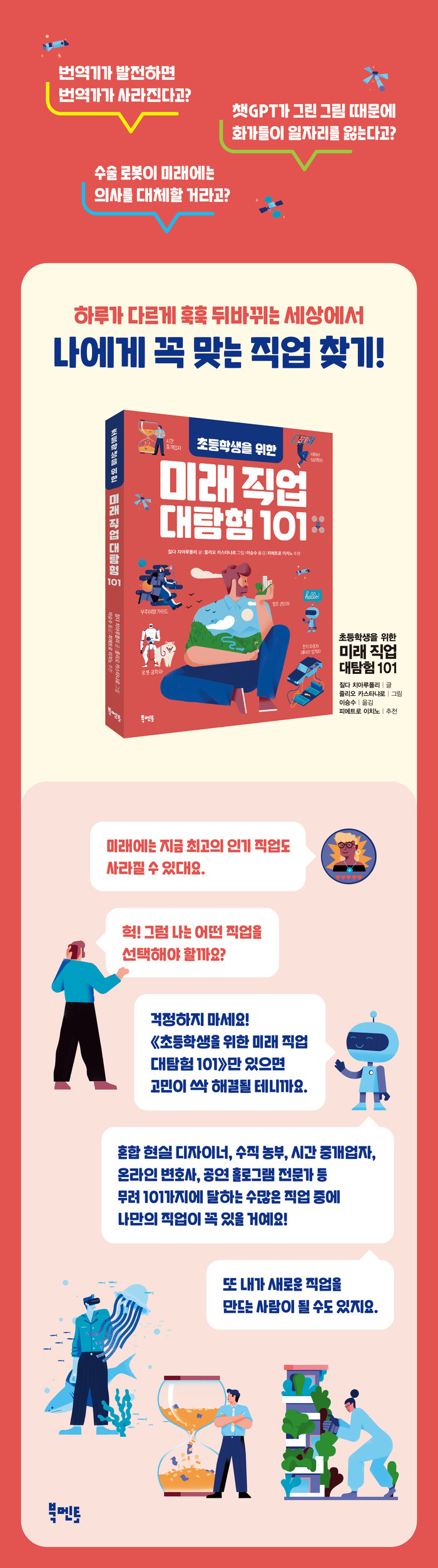 초등학생을 위한 미래 직업 대탐험 101 | 질다 치아루폴리 | 알라딘