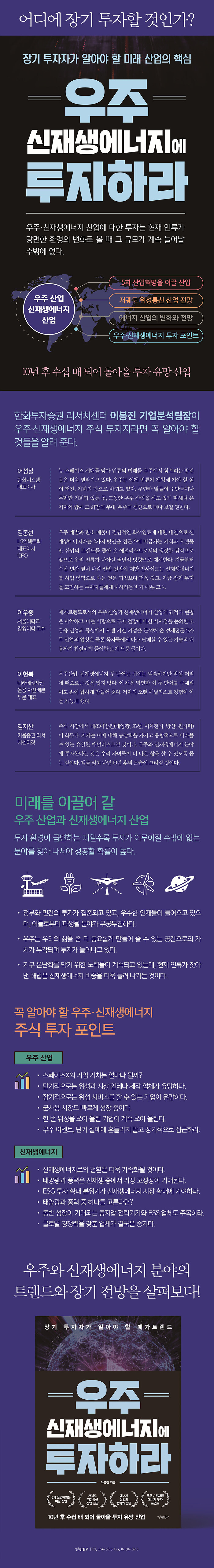 우주 신재생에너지에 투자하라 | 이봉진