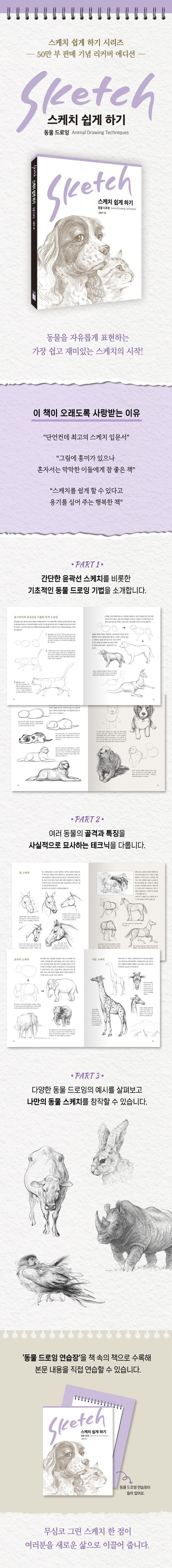 스케치 쉽게 하기 : 동물 드로잉 | 스케치 쉽게 하기 5 | 김충원 | 알라딘