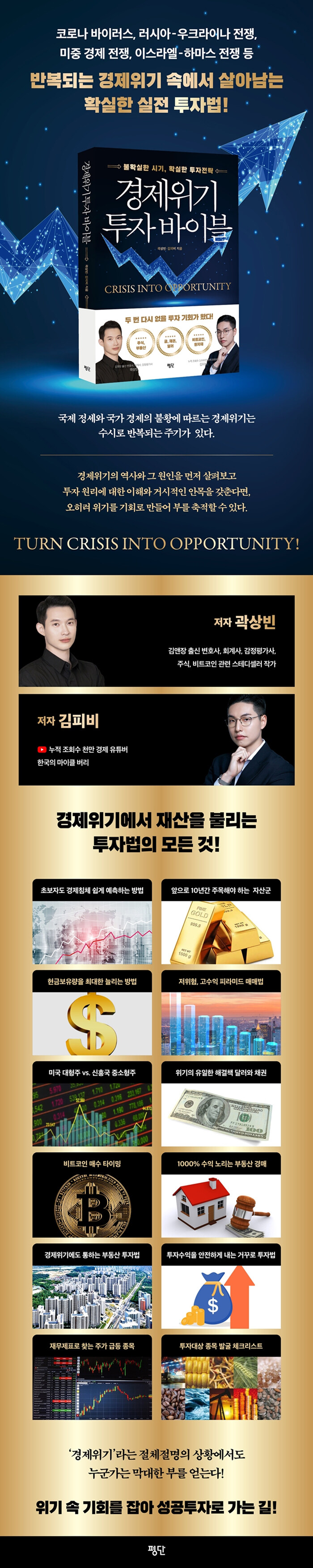 경제위기 투자 바이블 | 곽상빈.김피비 | 알라딘