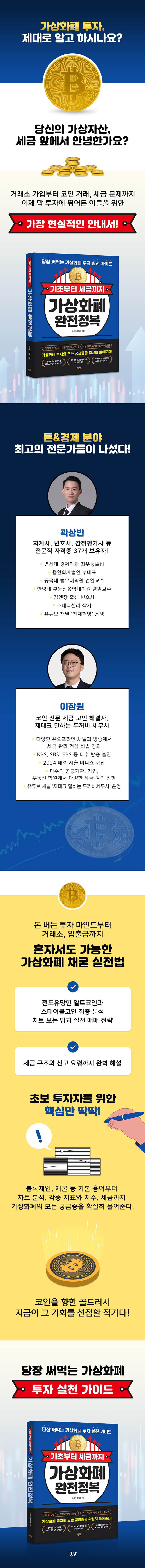 기초부터 세금까지 가상화폐 완전정복 | 곽상빈.이장원 | 알라딘