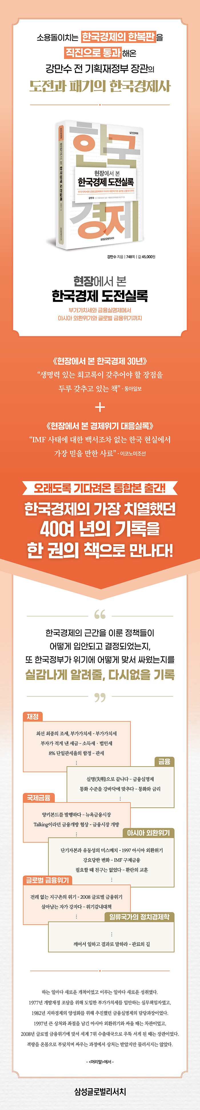 현장에서 본 한국경제 도전실록 | 강만수 | 알라딘