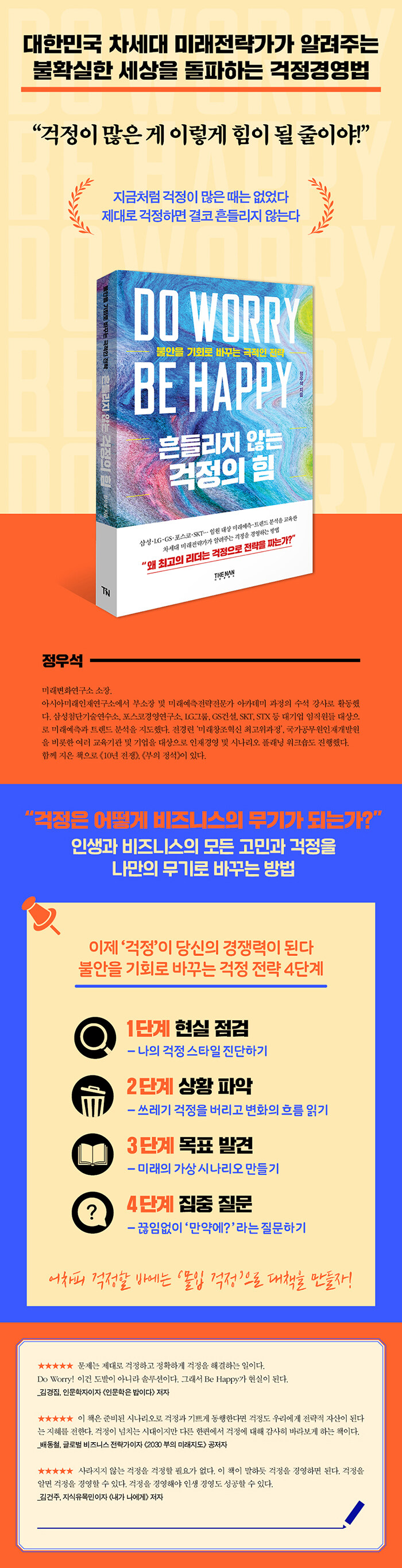 흔들리지 않는 걱정의 힘 | 정우석