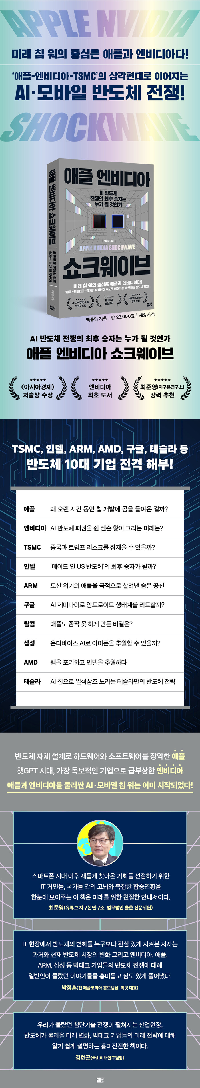 전자책] 애플 엔비디아 쇼크웨이브 | 백종민 | 알라딘