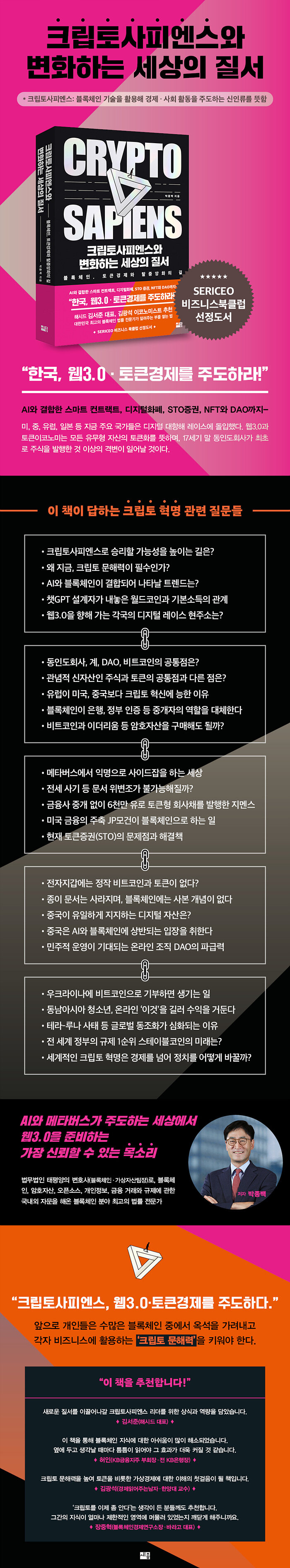 전자책] 크립토사피엔스와 변화하는 세상의 질서 | 박종백 | 알라딘