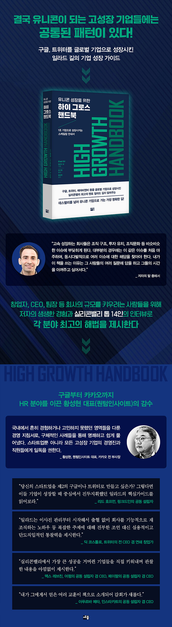 전자책] 유니콘 성장을 위한 하이 그로스 핸드북 | 일라드 길 | 알라딘