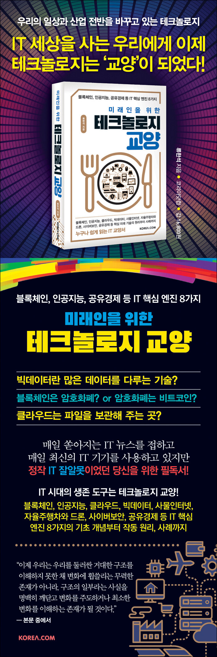 미래인을 위한 테크놀로지 교양 | 류한석 | 알라딘