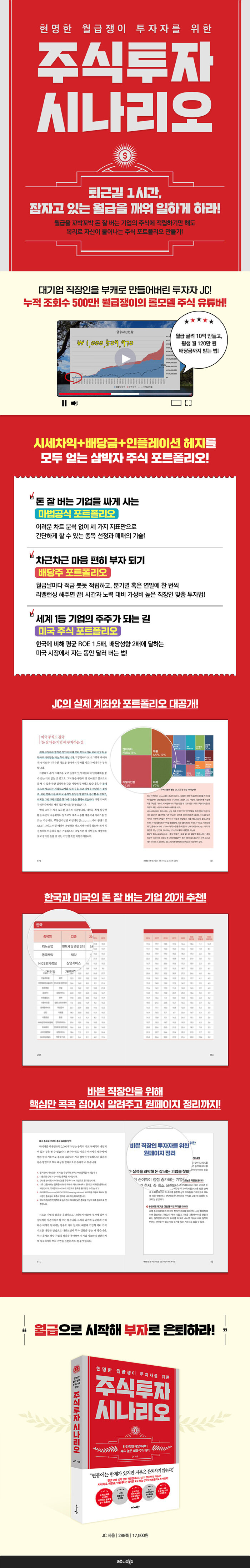 전자책] 현명한 월급쟁이 투자자를 위한 주식투자 시나리오 | JC | 알라딘