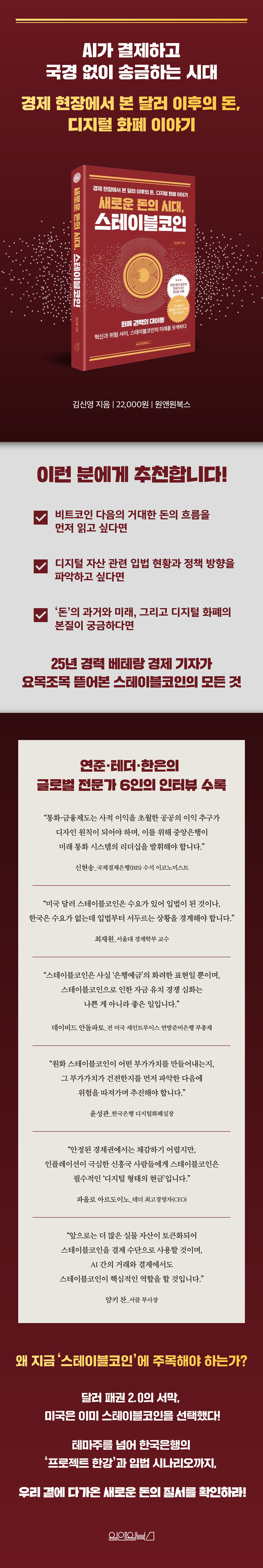 새로운 돈의 시대, 스테이블코인 | 김신영 | 알라딘