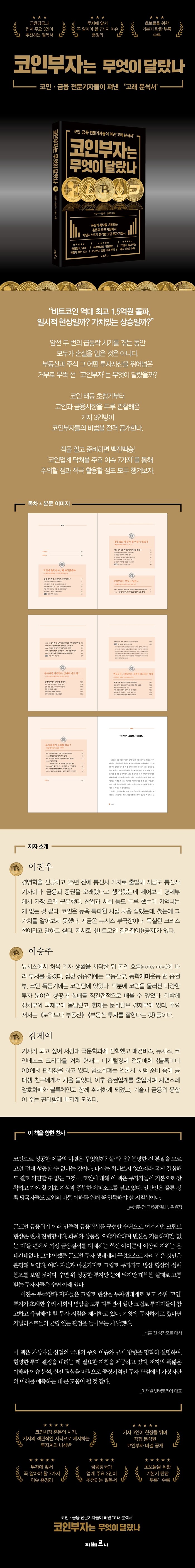 코인부자는 무엇이 달랐나 | 이진우.이승주.김제이 | 알라딘