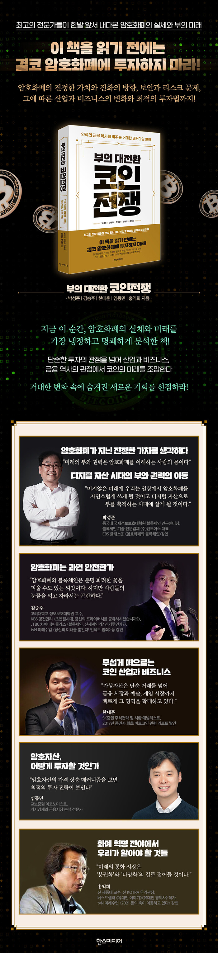 부의 대전환 코인전쟁 - 인류의 금융 역사를 바꾸는 거대한 패러다임 변화 _박성준,김승주,한대훈,임동민,홍익희 (지은이)한즈미디어 :  네이버 블로그