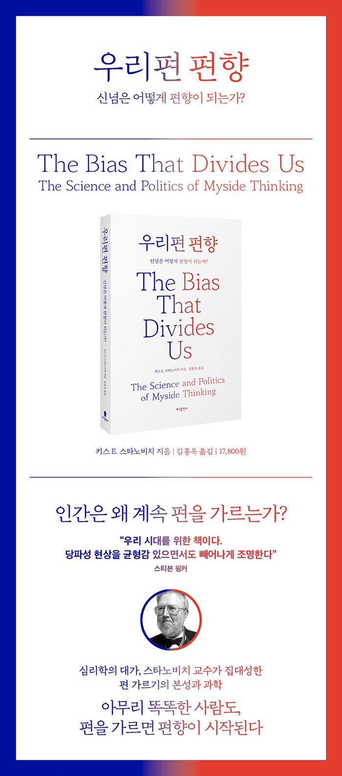 우리편 편향 | 키스 E. 스타노비치 | 알라딘