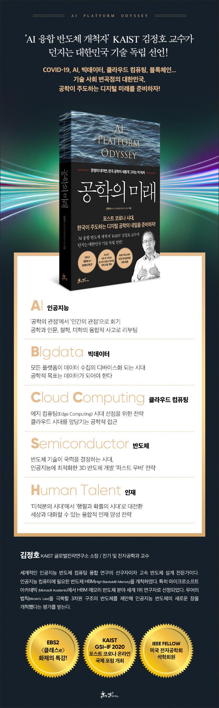 공학의 미래 | 김정호