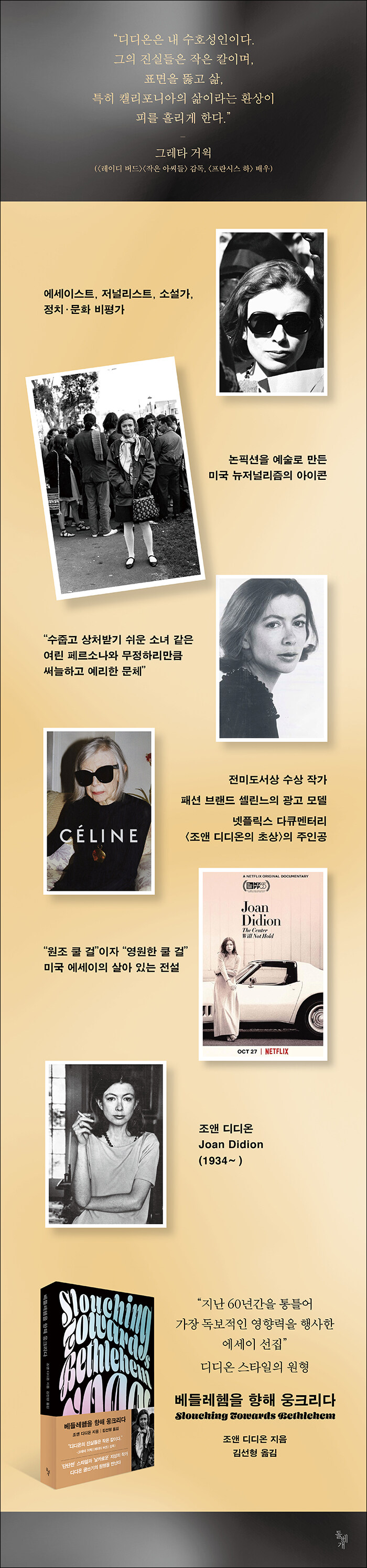 베들레헴을 향해 웅크리다 | 조앤 디디온 | 알라딘