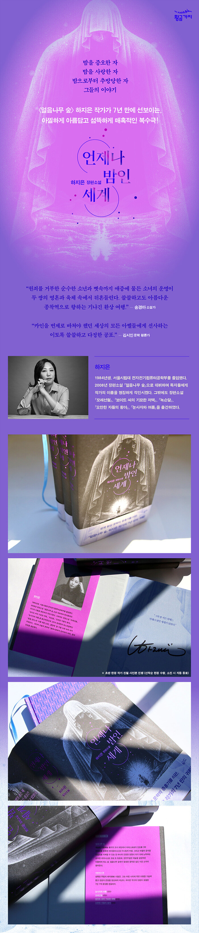 언제나 밤인 세계 | 하지은 | 알라딘