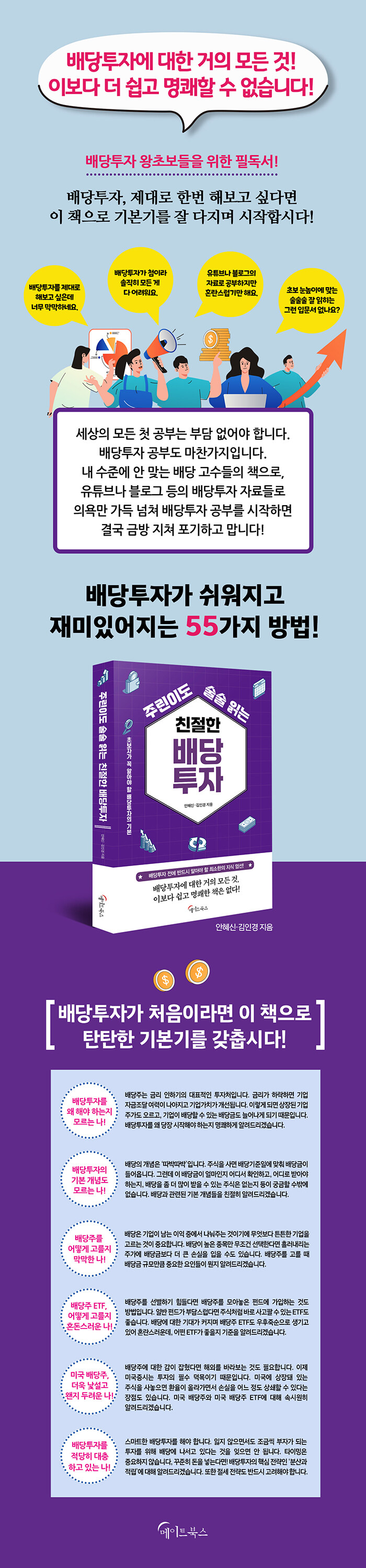 주린이도 술술 읽는 친절한 배당투자 | 주린이도 술술 읽는 친절한 시리즈 | 안혜신.김인경