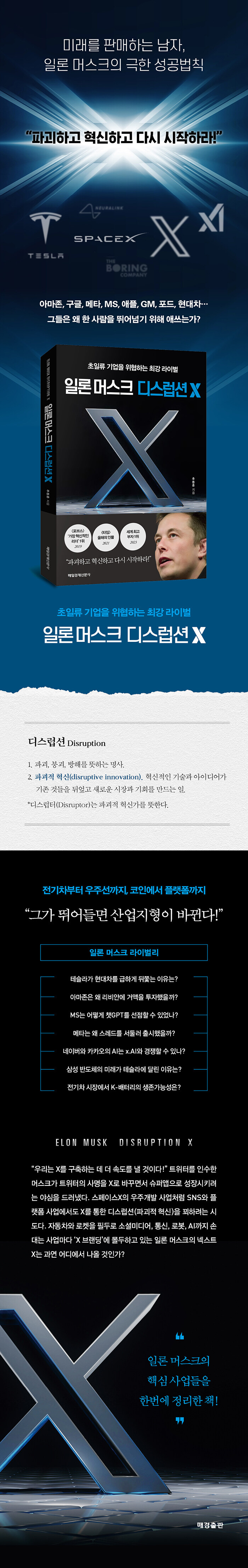 일론 머스크 디스럽션 X | 추동훈 | 알라딘