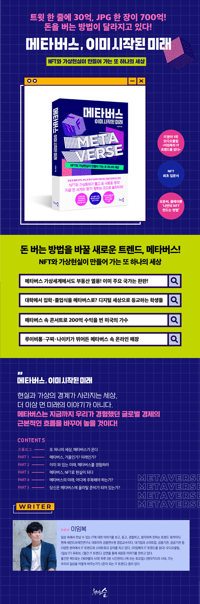 메타버스, 이미 시작된 미래 | 이임복