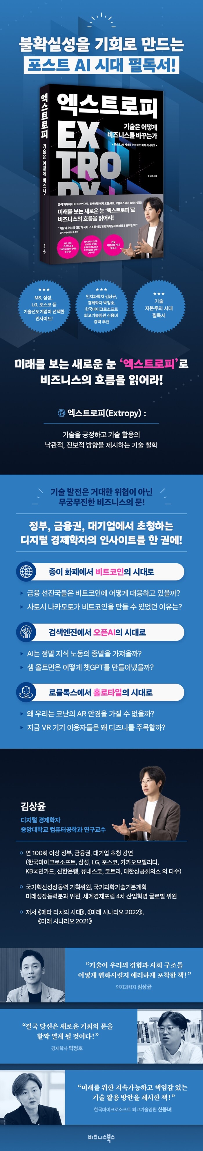 엑스트로피, 기술은 어떻게 비즈니스를 바꾸는가 | 김상윤 | 알라딘