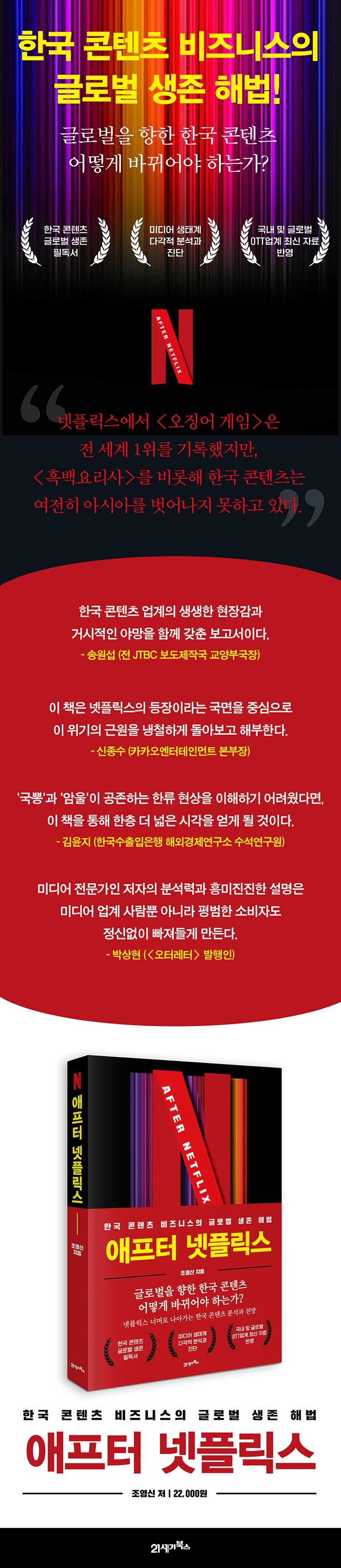 전자책] 애프터 넷플릭스(After Netflix) | 조영신 | 알라딘