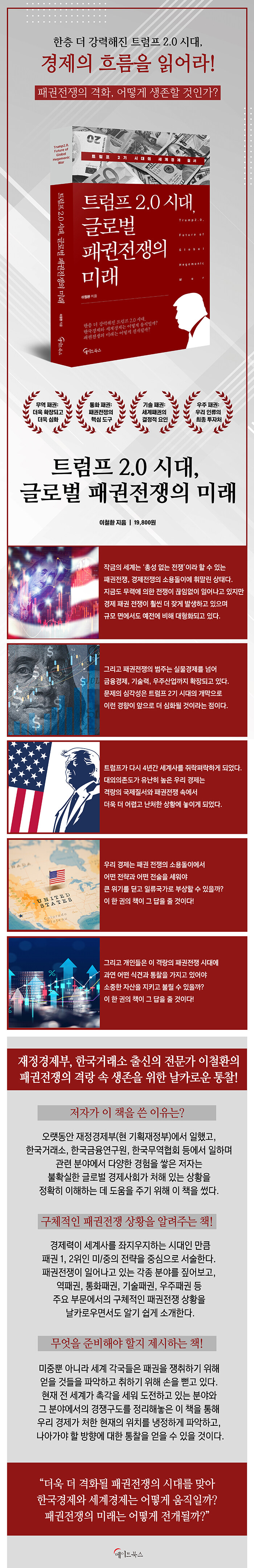 전자책] 트럼프 2.0 시대, 글로벌 패권전쟁의 미래 | 이철환 | 알라딘