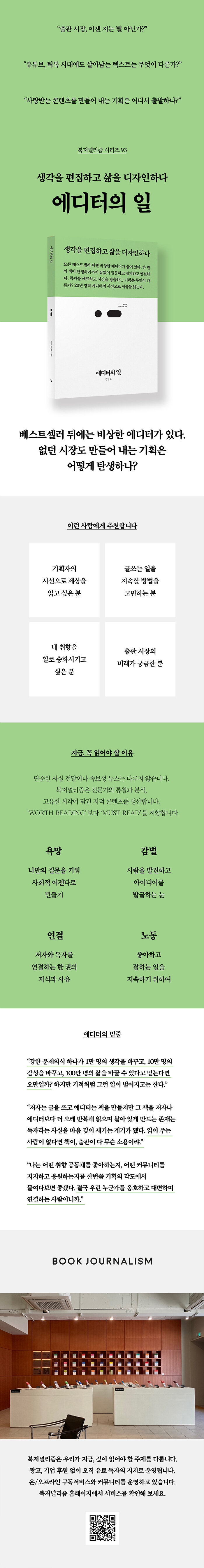 에디터의 일 | 북저널리즘 (Book Journalism) 93 | 김담유 | 알라딘