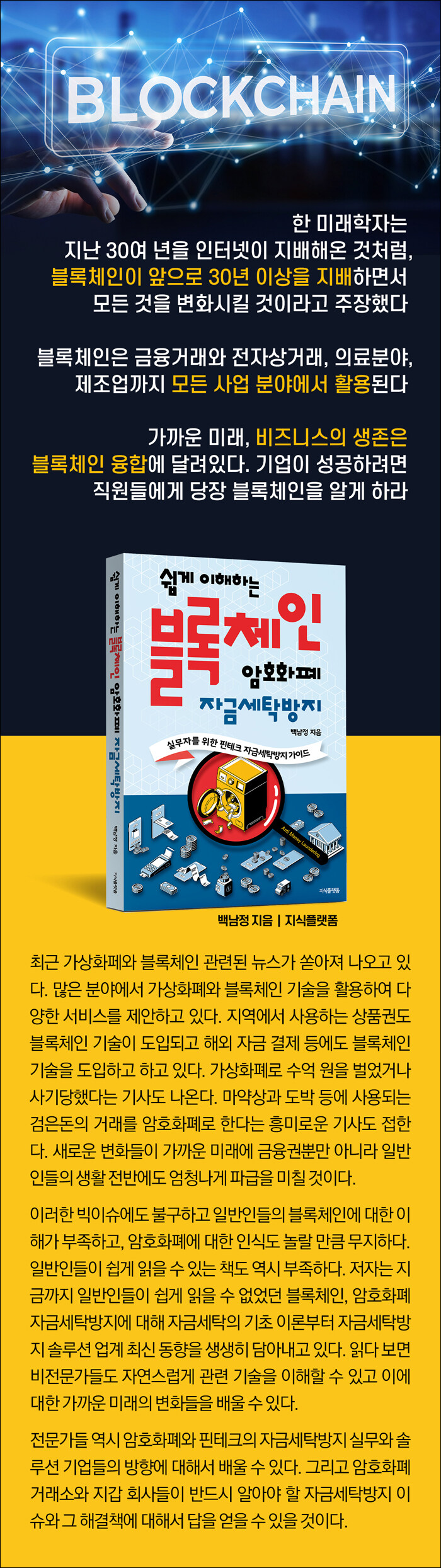 쉽게 이해하는 블록체인, 암호화폐 자금세탁방지 | 백남정 | 알라딘