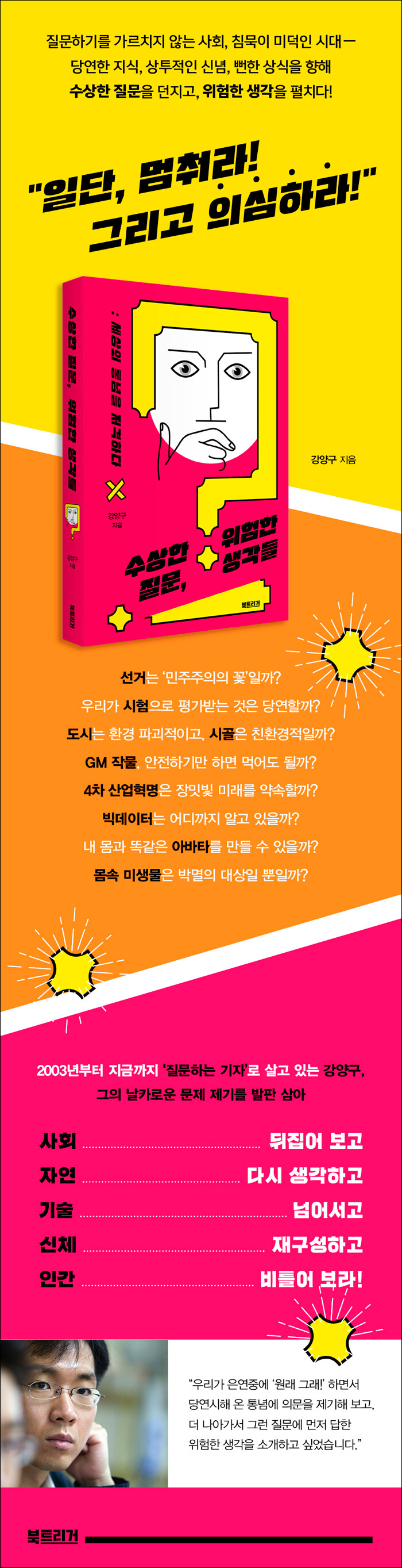 수상한 질문, 위험한 생각들 | 강양구 | 알라딘