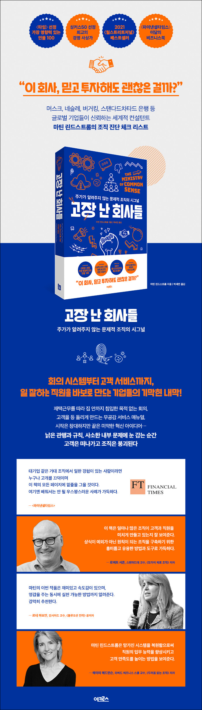 고장 난 회사들 | 마틴 린드스트롬 | 알라딘