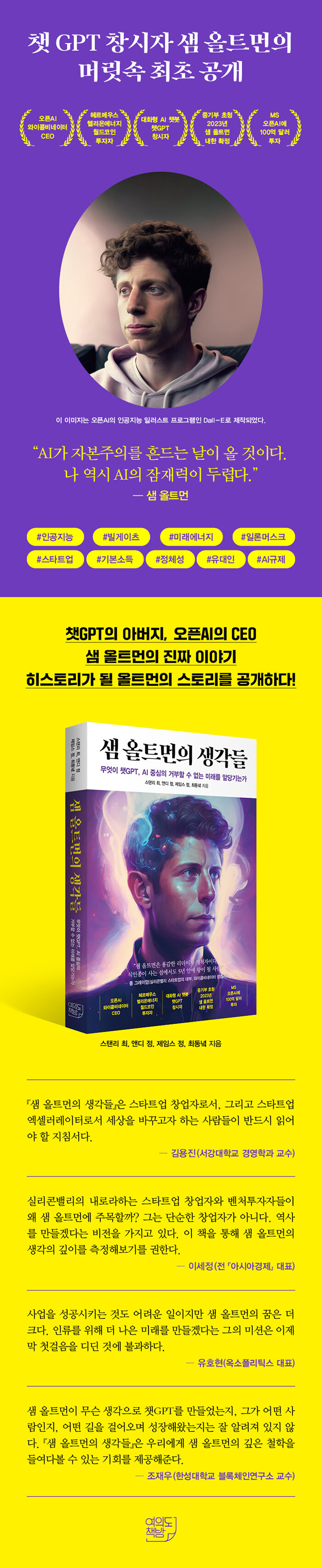 샘 올트먼의 생각들 | 스탠리 최 외 | 알라딘