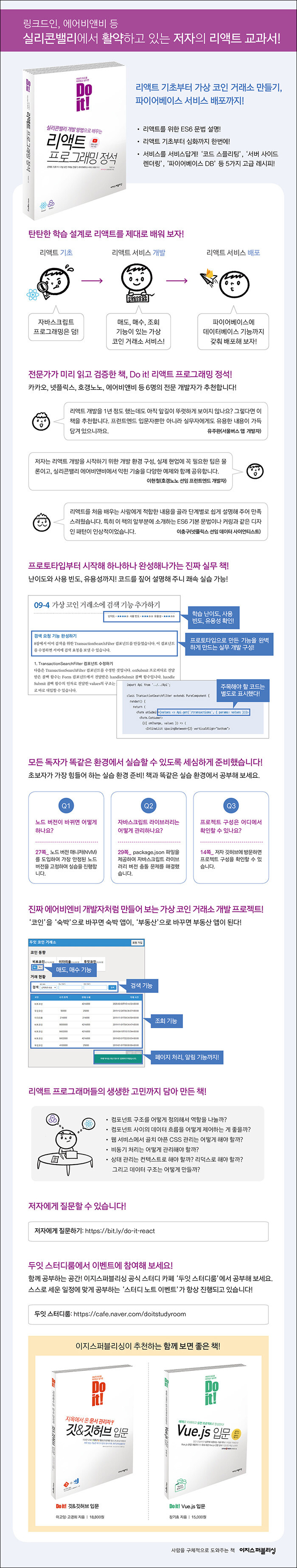 Do it! 리액트 프로그래밍 정석 | Do it! 시리즈 | 박호준 | 알라딘