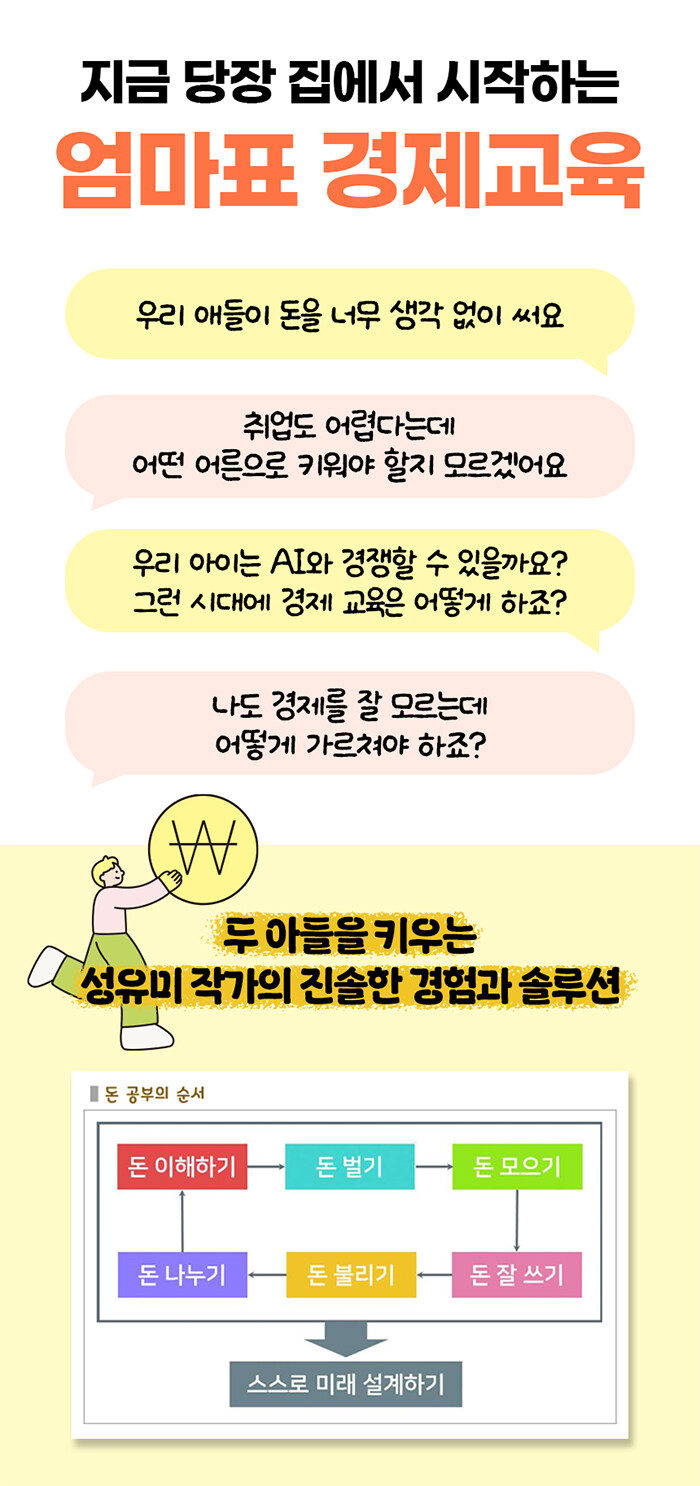 전자책] 엄마표 경제교육 | 성유미(원더깨비) | 알라딘