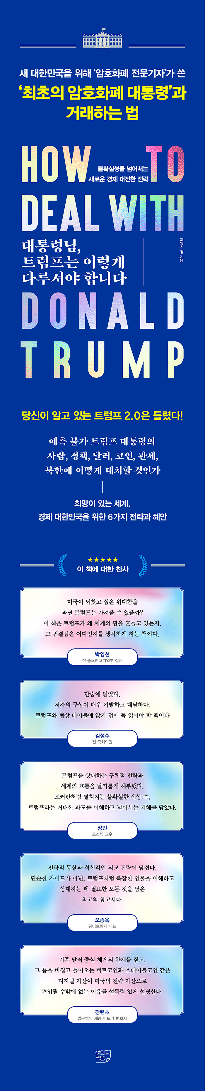 전자책] 대통령님, 트럼프는 이렇게 다루셔야 합니다 | 제임스 정 | 알라딘