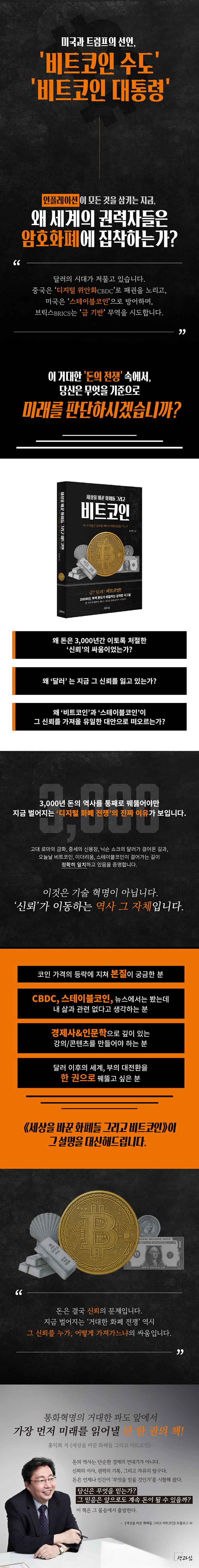 세상을 바꾼 화폐들 그리고 비트코인 | 홍익희 | 알라딘