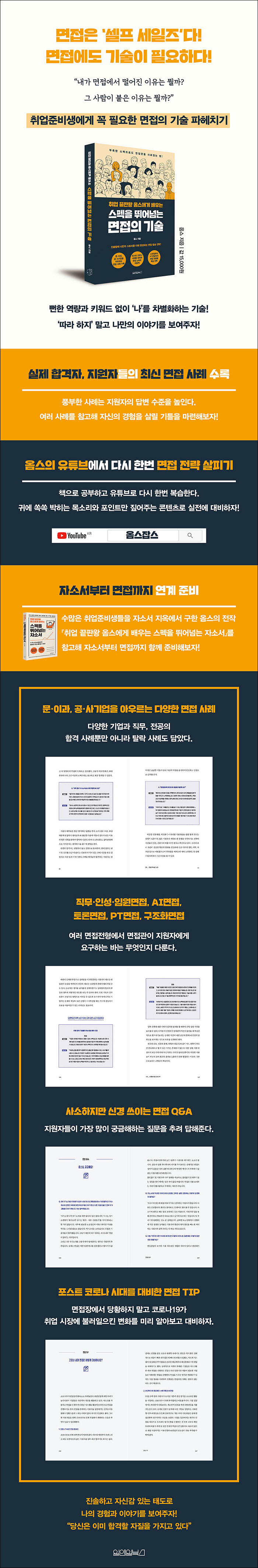 취업 끝판왕 옴스에게 배우는 스펙을 뛰어넘는 면접의 기술 | 옴스