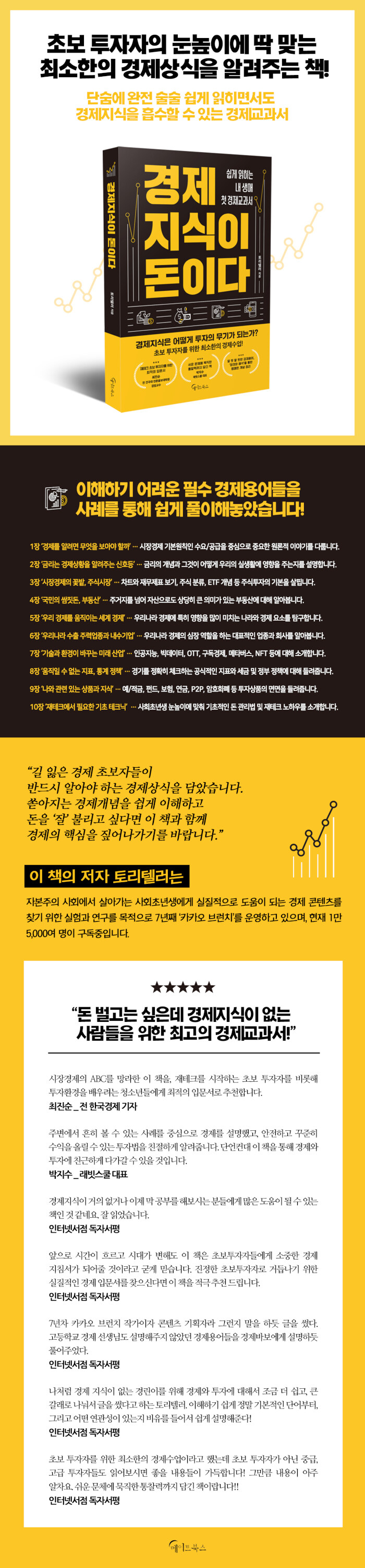 경제지식이 돈이다 | 토리텔러 | 알라딘