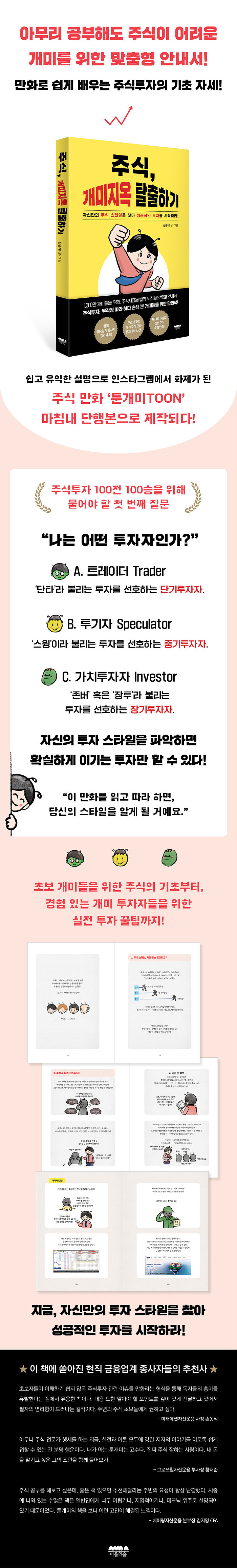 주식, 개미지옥 탈출하기 | 김승대(툰개미)