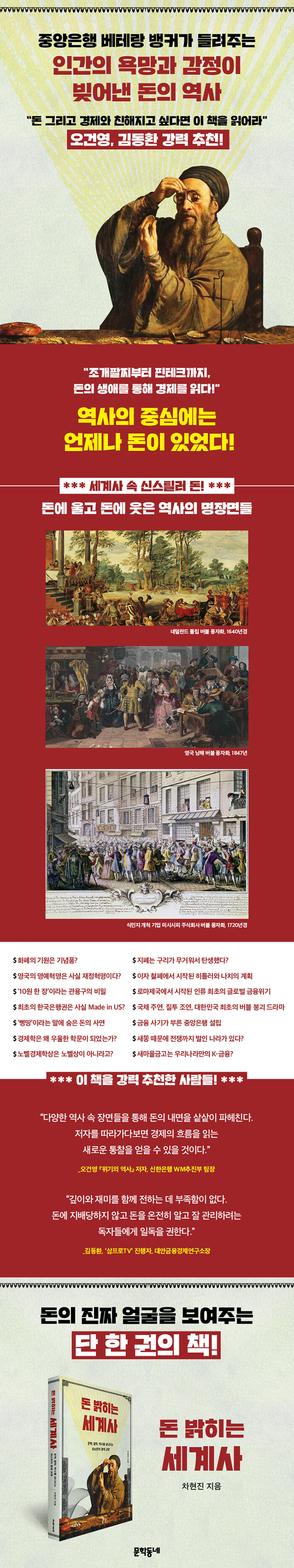 돈 밝히는 세계사 | 차현진