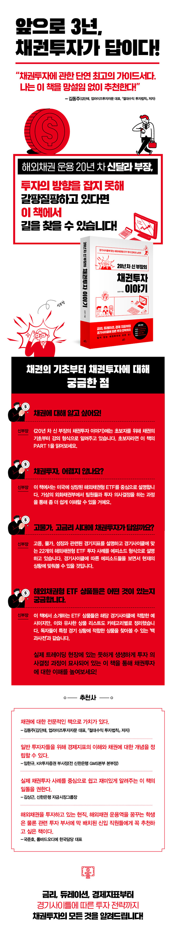 20년 차 신 부장의 채권투자 이야기 | 신년기 | 알라딘