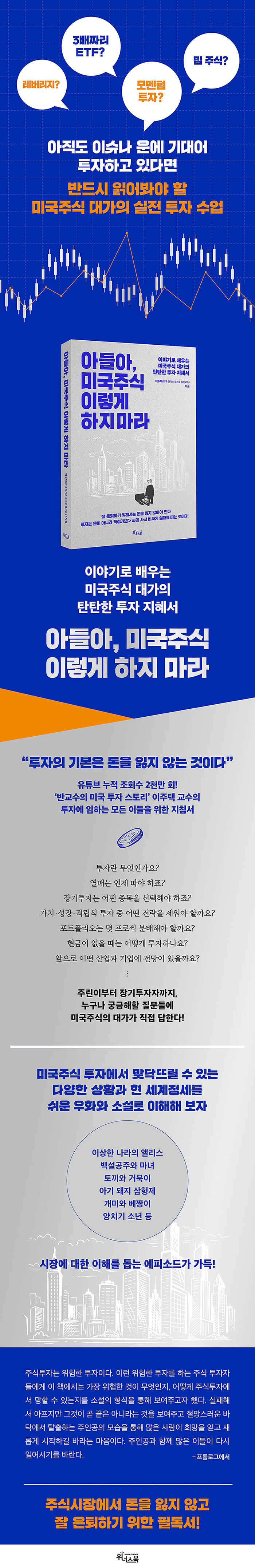 아들아, 미국주식 이렇게 하지 마라 | 이주택