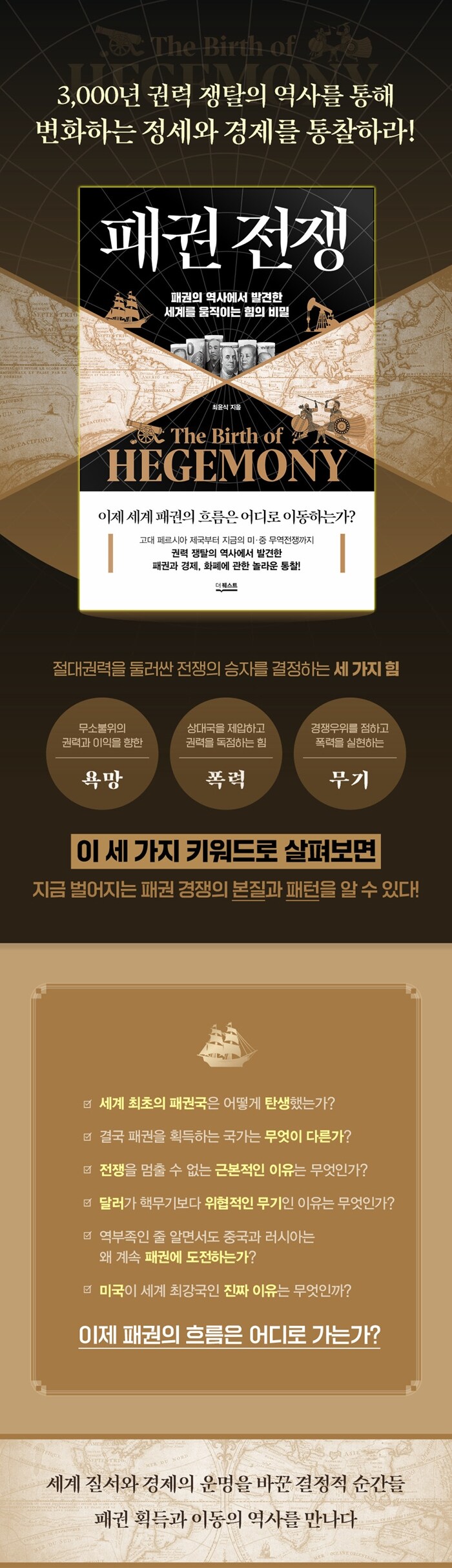 패권 전쟁 | 최윤식