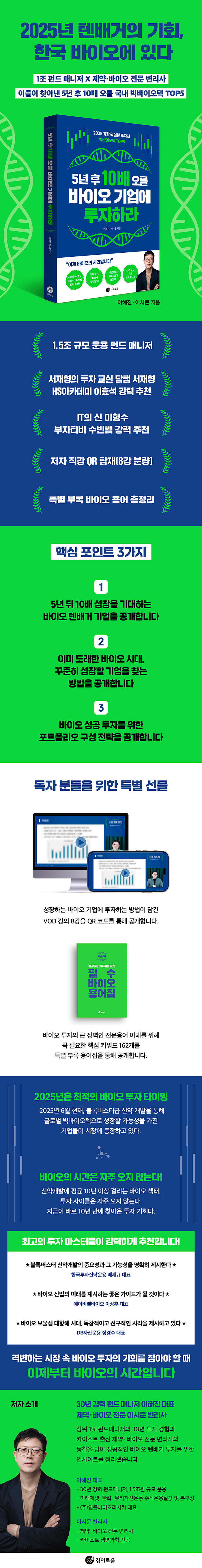 5년 후 10배 오를 바이오 기업에 투자하라 | 이해진.이시문 | 알라딘