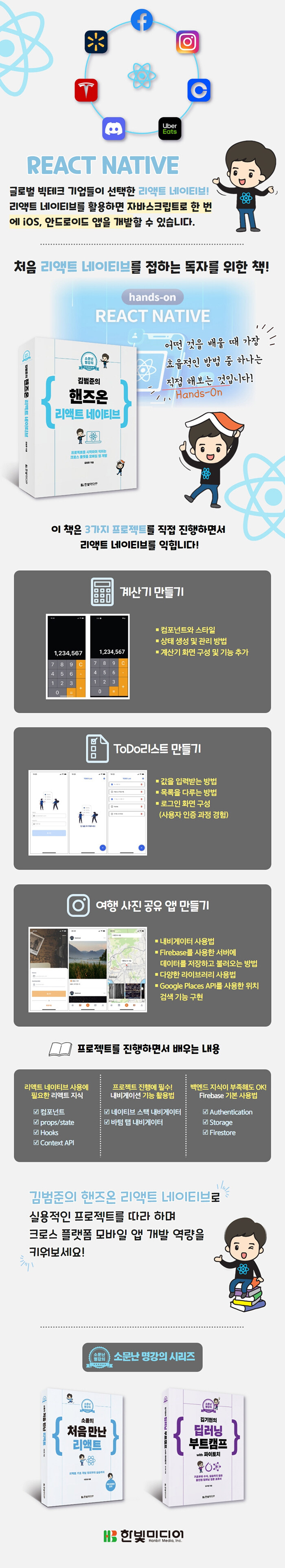 김범준의 핸즈온 리액트 네이티브 | 소문난 명강의 | 김범준 | 알라딘