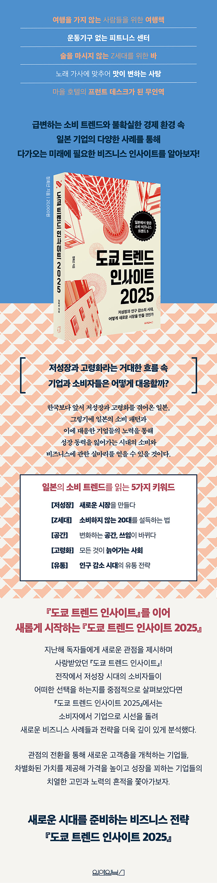 도쿄 트렌드 인사이트 2025 | 도쿄 트렌드 인사이트 | 정희선 | 알라딘