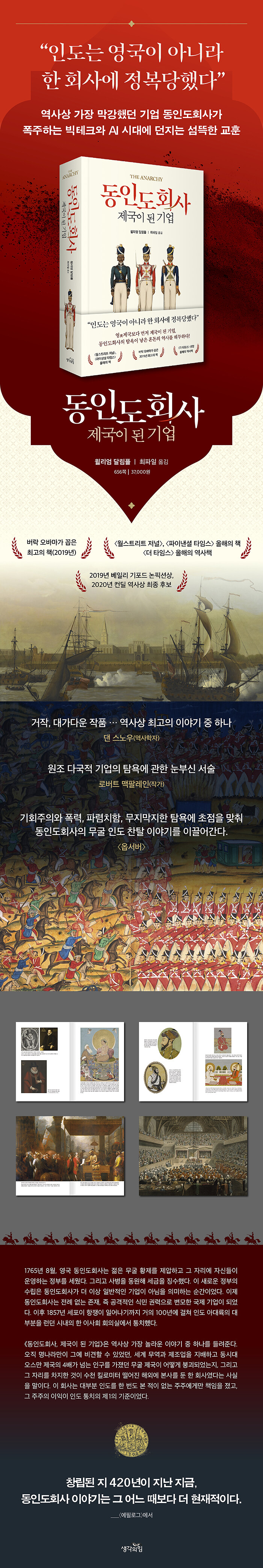 동인도회사, 제국이 된 기업 | 윌리엄 달림플 | 알라딘