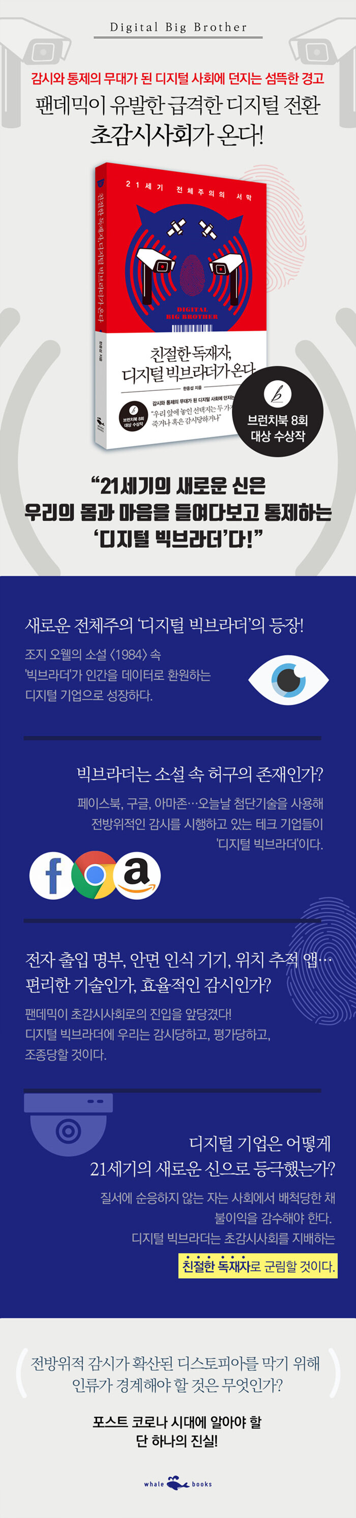 친절한 독재자, 디지털 빅브라더가 온다 | 한중섭 | 알라딘