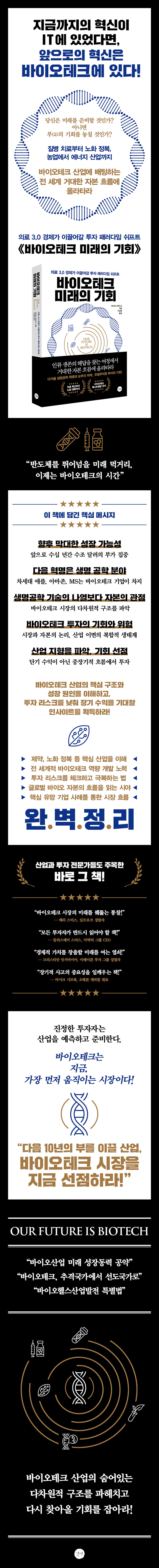 바이오테크 미래의 기회 | 앤드류 크레이그 | 알라딘